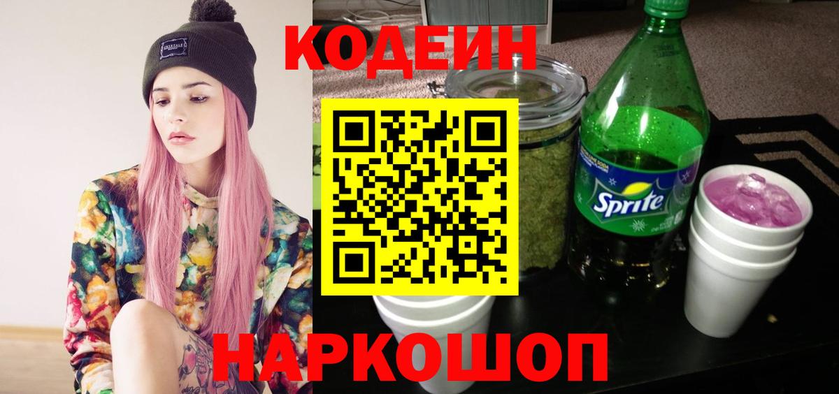 Кодеин Purple Drank  Вход с VPN  Шелехов 