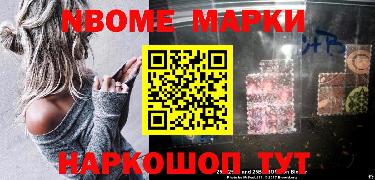 Марки 25I-NBOMe 1,5мг Шелехов